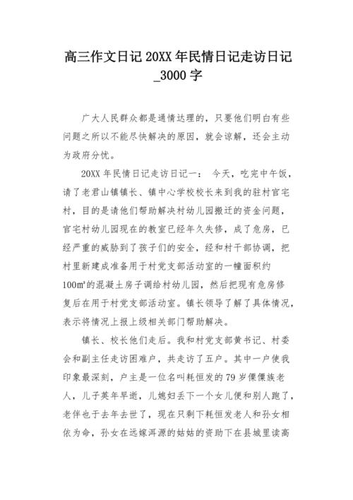 高三作文日记20xx年民情日记走访日记3000字