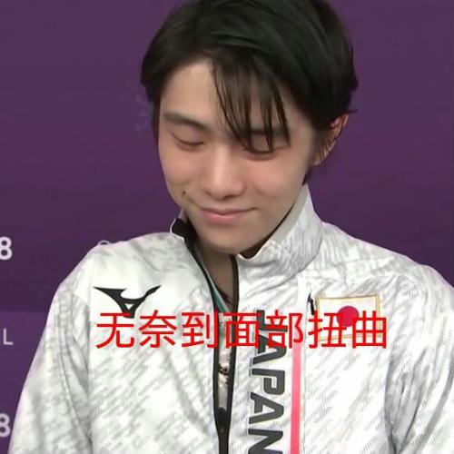 你有哪些羽生结弦的表情包