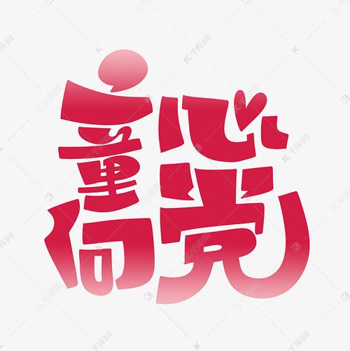 党艺术字体提供免费下载                    创意艺术字设计快来千库