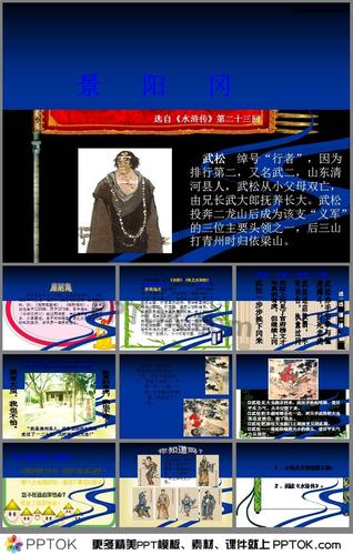 景阳冈节选ppt