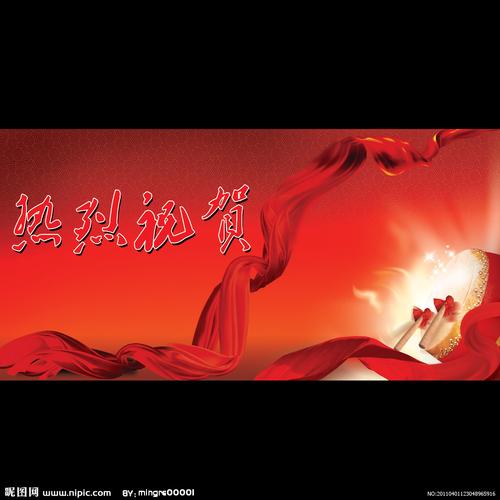 热烈祝贺设计图__背景素材_psd分层素材_设计图库_昵.