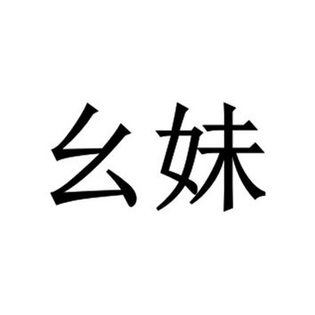幺妹