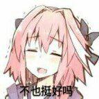 fate.fgo.fa.阿斯托尔福.阿福.表情包. #图源网 侵删