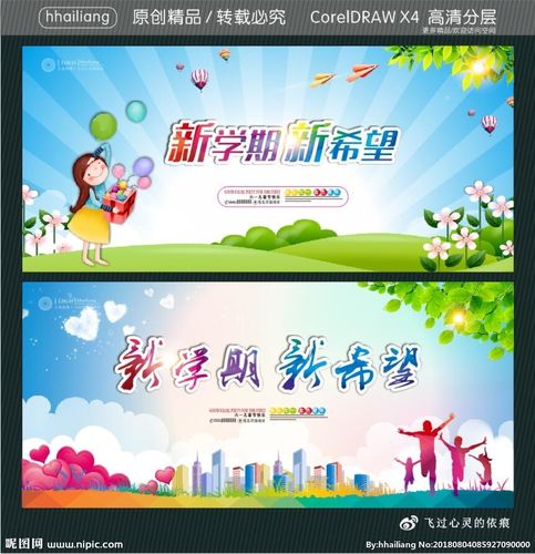 新学期新希望图片