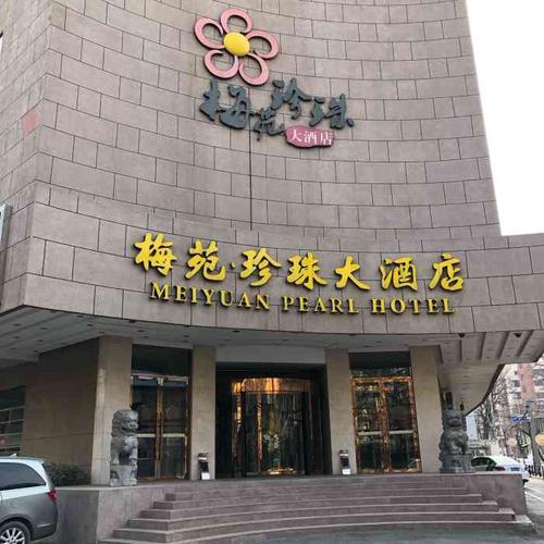 梅苑61珍珠大酒店中餐厅-"在我有限的记忆里,这次来