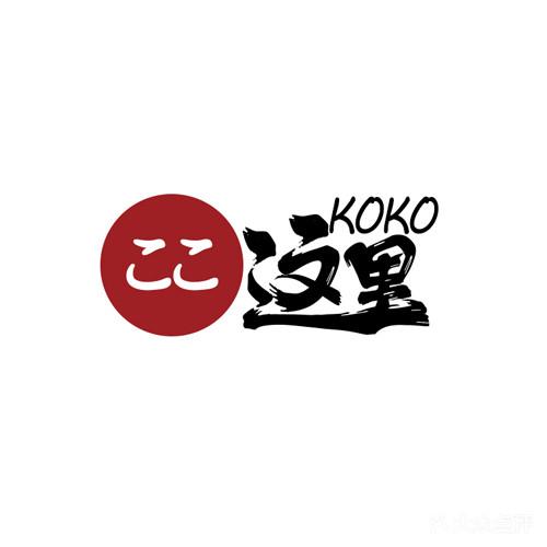 koko这里日本料理