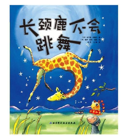 正版精装硬壳长颈鹿不会跳舞最鼓励孩子的绘本0-3-6岁