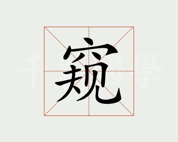 窥字的意思