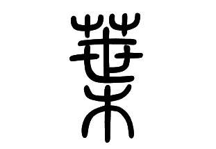 "叶"用小篆怎么写?