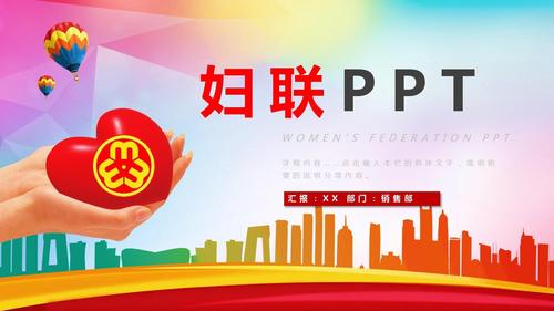 妇联工作总结汇报计划模板ppt