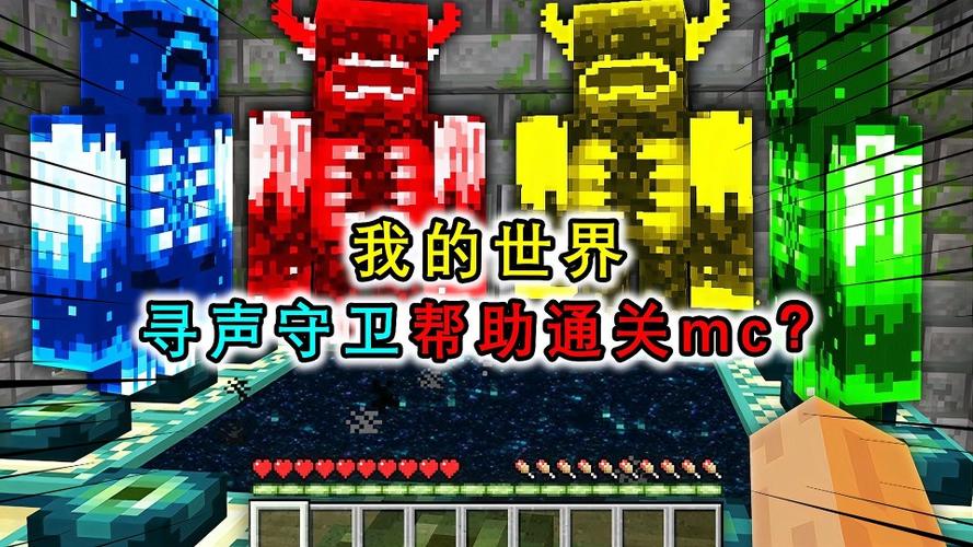 我的世界寻声守卫帮助玩家通关mc还能召唤末影龙守卫