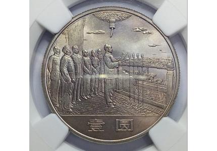 1984年建国35周年纪念币上海版ngcms6564