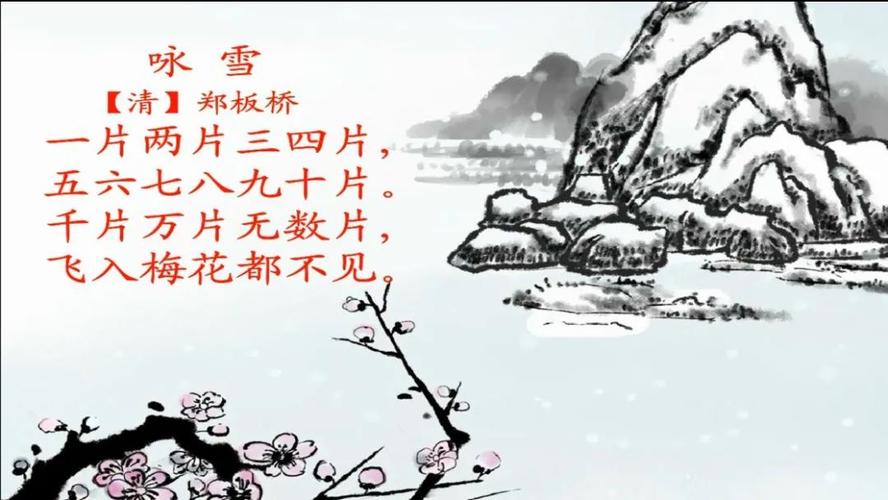 国学诵读古诗咏雪