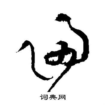 归草书怎么写好看归字的草书书法写法归毛笔草书书法欣赏