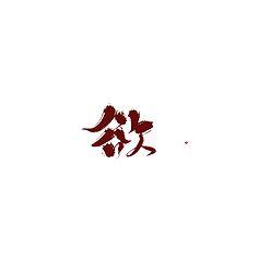 毛笔字