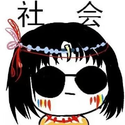 社会,社会,社会,社会111 — 文字头像大全