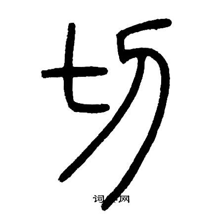 切篆书书法字典