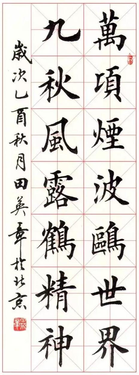 田英章楷书作品集锦,养眼养心!