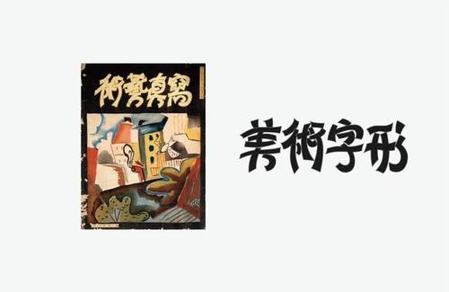 鲁迅翻译著作《艺术论》