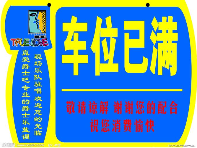 车位已满标牌图片