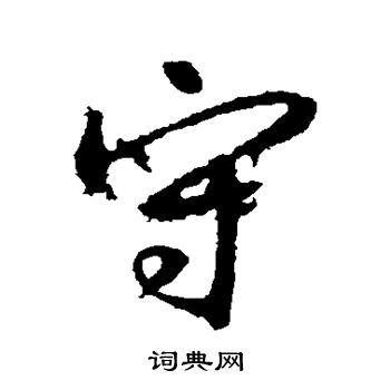 守行书书法字典