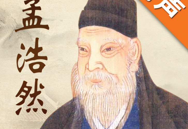 孟浩然的一首山水诗,描绘的画面很美,被国际知名交响乐引作歌词
