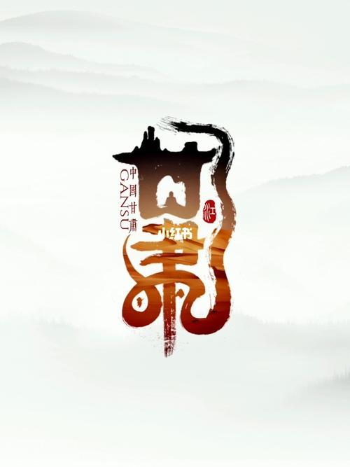 手写字体logo设计《甘肃》_设计_logo_手写_字体_logo