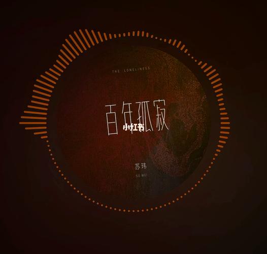 百年孤寂-苏玮_歌单_随心所欲的歌单_娱乐_音乐_音乐