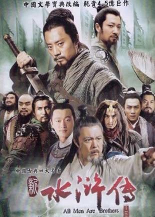 新版《水浒传》