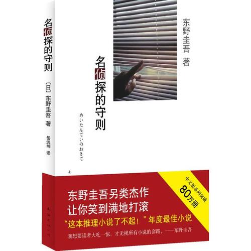 东野圭吾作品 名侦探的守则 东野圭吾 小说 书籍