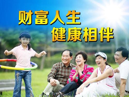 财富人生健康相伴(定稿)ppt