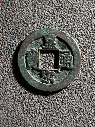 0303635皇宋通宝大通隶书宝二级