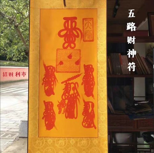 包邮道教五雷号令朱砂手绘五路财神符镇转运其他特色工艺品