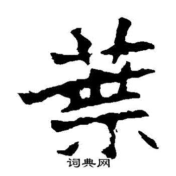 叶楷书书法字典