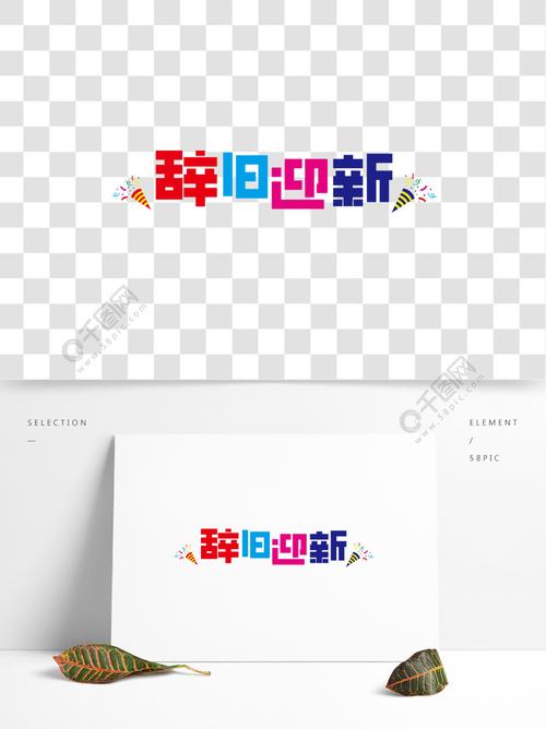 辞旧迎新创意字体设计文案集免费下载_ai格式_2000像素_编号35606737