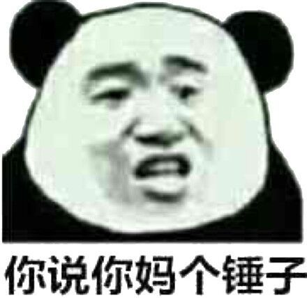 你说你妈个锤子_妈个_锤子表情