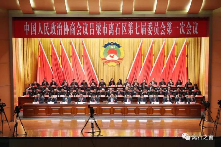 政协吕梁市离石区第七届委员会第一次会议胜利闭幕