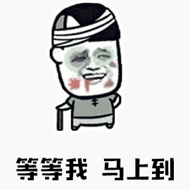 等等我gif马上到gif暴漫gif