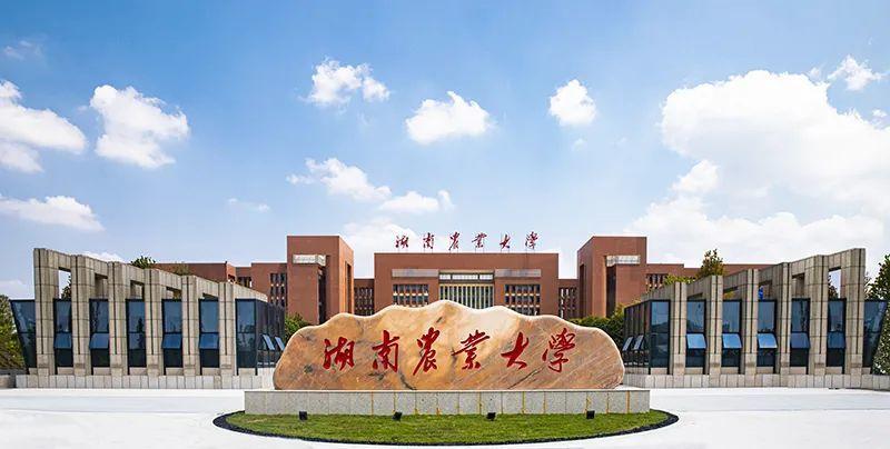 2022年专升本院校报考指南——湖南农业大学
