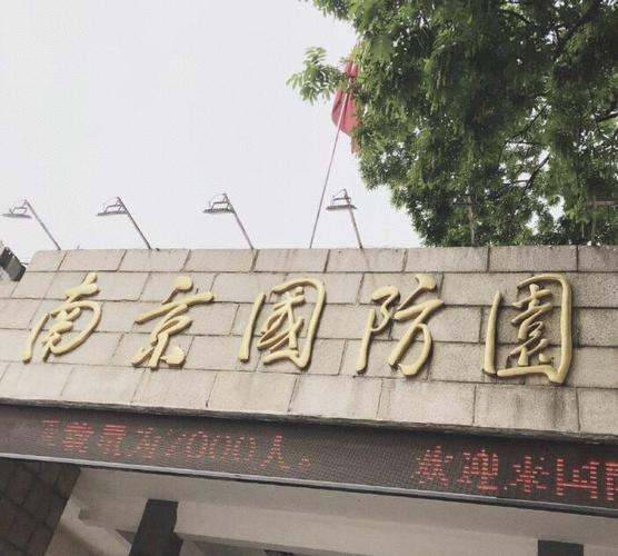 南京国防园攻略,南京国防园门票/游玩攻略/地址/图片/门票价格【携程