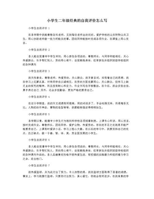 小学生二年级经典的自我评价怎么写.docx 2页