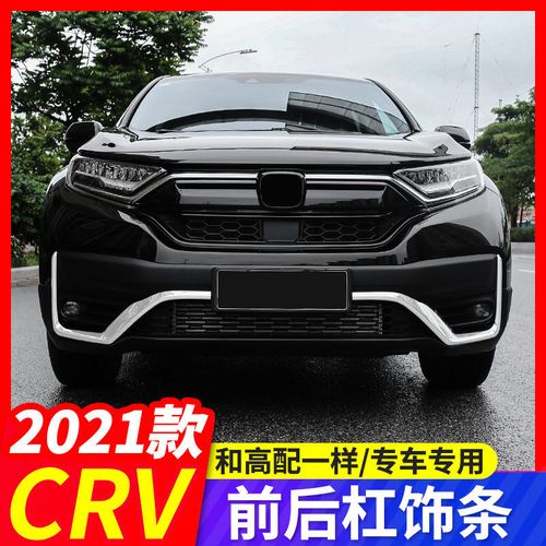 2021本田CRV,2021款本田冠道 2021款本田crv前杠饰条改装crv车身装饰条保险杠后杠