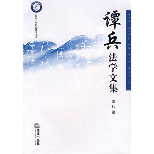 谭兵法学文集