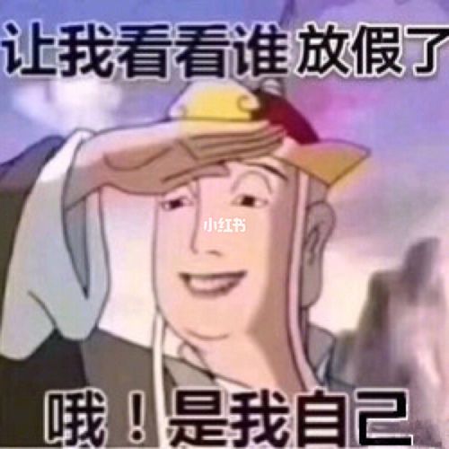 【今日表情包】|放假了快约我去玩表情包_表情包_我最