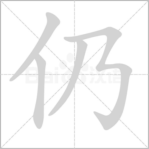 相关组词 近反义词 近义词  报错              仍,中国汉字
