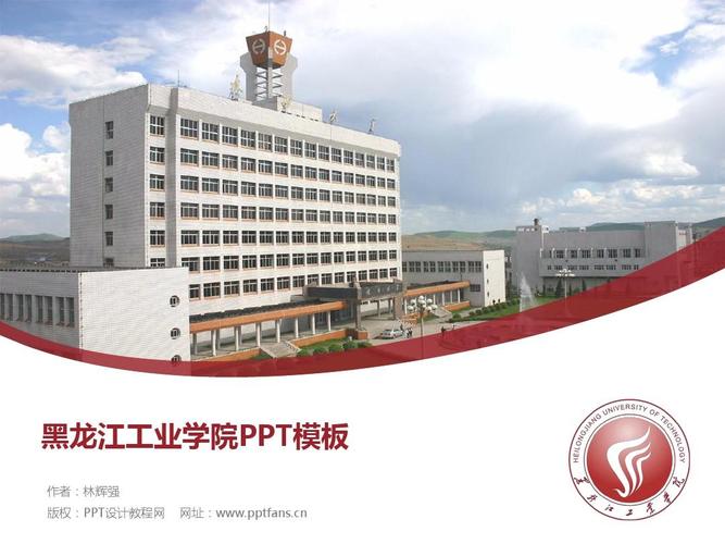 黑龙江工业学院ppt模板-精美原创毕业论文答辩,开题报告,课件,总结