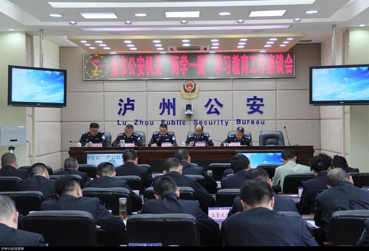 泸州市公安局就"两学一做"教育工作进行动员部署