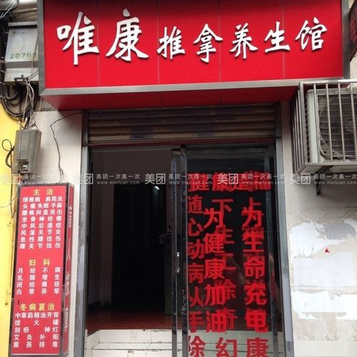 休闲娱乐团购 足疗按摩 唯康推拿养生馆   商家介绍 唯康推拿养生馆