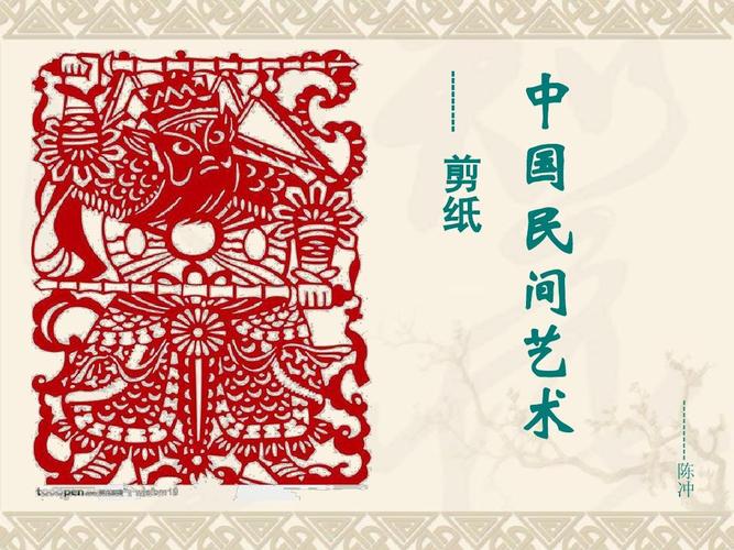 中国民间艺术--- 剪纸