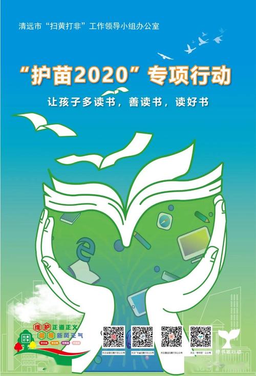 2020年清远市"护苗2020""绿书签行动"海报发布